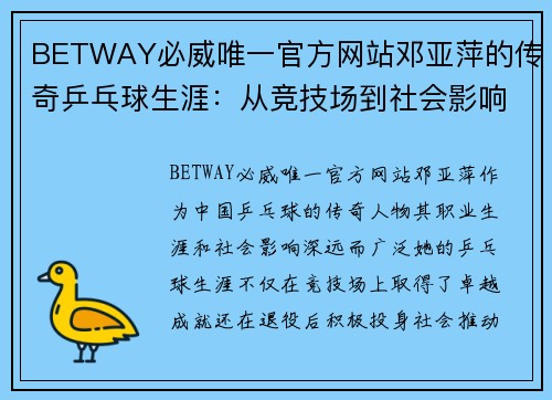 BETWAY必威唯一官方网站邓亚萍的传奇乒乓球生涯：从竞技场到社会影响的全景探索