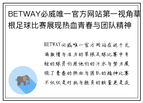 BETWAY必威唯一官方网站第一视角草根足球比赛展现热血青春与团队精神的精彩瞬间