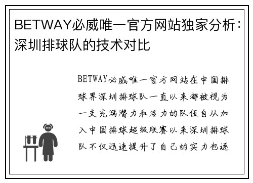 BETWAY必威唯一官方网站独家分析：深圳排球队的技术对比