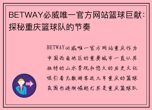 BETWAY必威唯一官方网站篮球巨献：探秘重庆篮球队的节奏