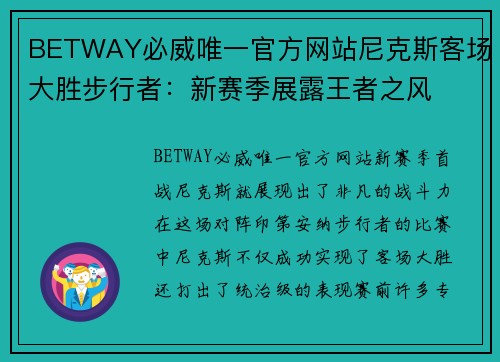 BETWAY必威唯一官方网站尼克斯客场大胜步行者：新赛季展露王者之风