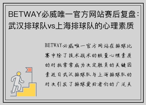 BETWAY必威唯一官方网站赛后复盘：武汉排球队vs上海排球队的心理素质