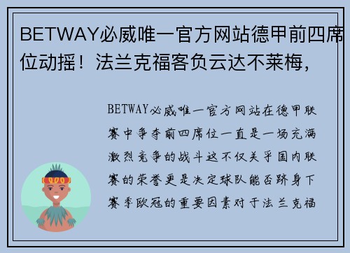 BETWAY必威唯一官方网站德甲前四席位动摇！法兰克福客负云达不莱梅，欧冠梦遭重创