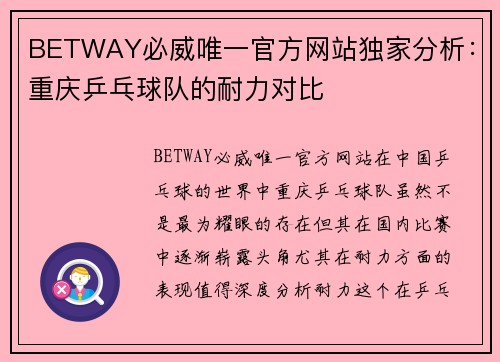 BETWAY必威唯一官方网站独家分析：重庆乒乓球队的耐力对比