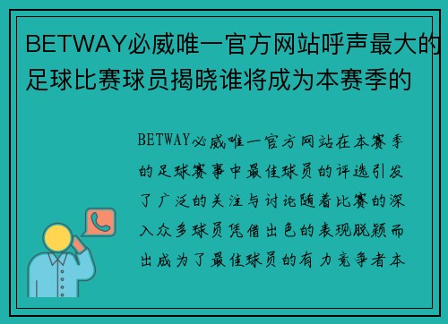 BETWAY必威唯一官方网站呼声最大的足球比赛球员揭晓谁将成为本赛季的最佳球员