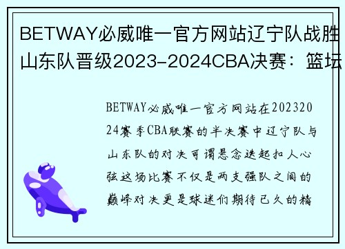BETWAY必威唯一官方网站辽宁队战胜山东队晋级2023-2024CBA决赛：篮坛巨星的光辉时刻