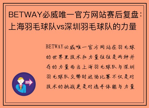 BETWAY必威唯一官方网站赛后复盘：上海羽毛球队vs深圳羽毛球队的力量