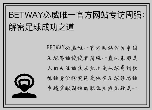 BETWAY必威唯一官方网站专访周强：解密足球成功之道