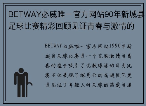 BETWAY必威唯一官方网站90年新城县足球比赛精彩回顾见证青春与激情的碰撞