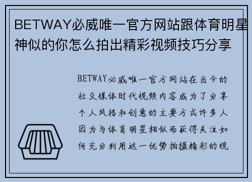 BETWAY必威唯一官方网站跟体育明星神似的你怎么拍出精彩视频技巧分享与创意灵感