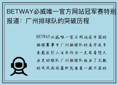 BETWAY必威唯一官方网站冠军赛特别报道：广州排球队的突破历程
