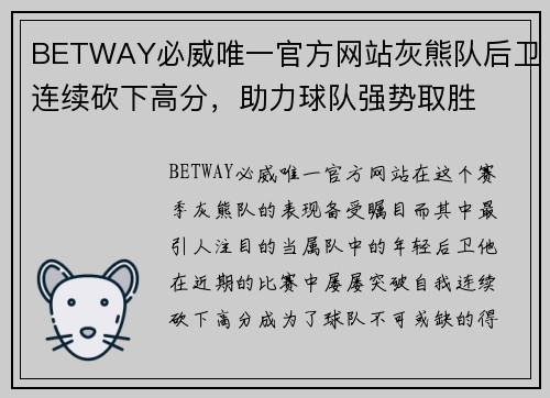 BETWAY必威唯一官方网站灰熊队后卫连续砍下高分，助力球队强势取胜