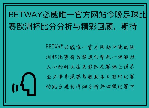 BETWAY必威唯一官方网站今晚足球比赛欧洲杯比分分析与精彩回顾，期待激烈对决与精彩瞬间