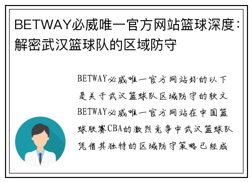 BETWAY必威唯一官方网站篮球深度：解密武汉篮球队的区域防守