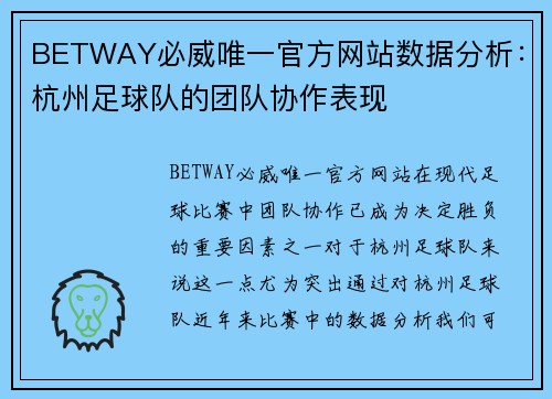 BETWAY必威唯一官方网站数据分析：杭州足球队的团队协作表现