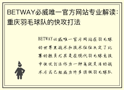 BETWAY必威唯一官方网站专业解读：重庆羽毛球队的快攻打法