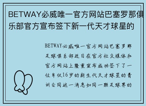BETWAY必威唯一官方网站巴塞罗那俱乐部官方宣布签下新一代天才球星的青训合同