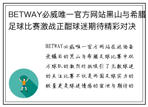BETWAY必威唯一官方网站黑山与希腊足球比赛激战正酣球迷期待精彩对决与胜利时刻