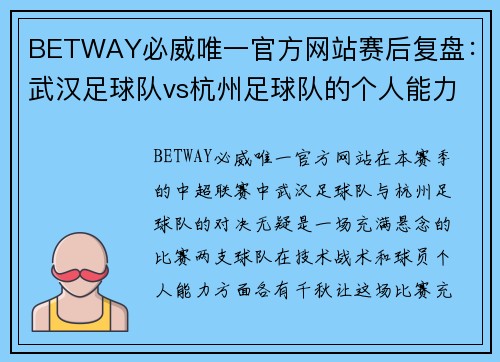 BETWAY必威唯一官方网站赛后复盘：武汉足球队vs杭州足球队的个人能力