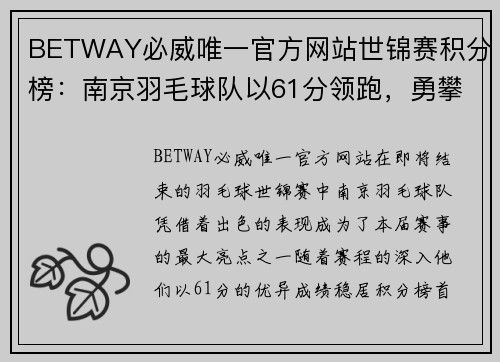 BETWAY必威唯一官方网站世锦赛积分榜：南京羽毛球队以61分领跑，勇攀巅峰