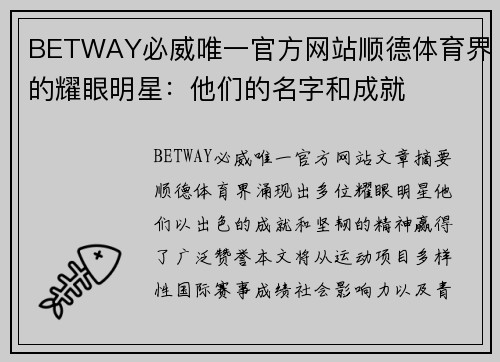 BETWAY必威唯一官方网站顺德体育界的耀眼明星：他们的名字和成就