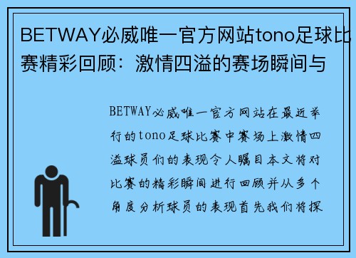 BETWAY必威唯一官方网站tono足球比赛精彩回顾：激情四溢的赛场瞬间与球员表现分析