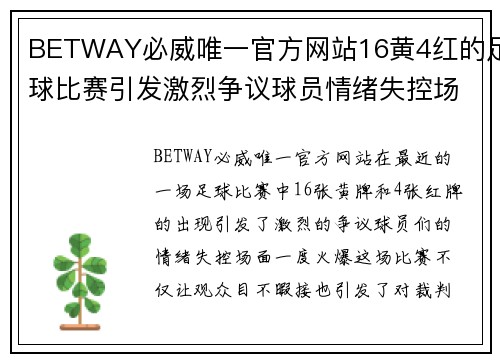 BETWAY必威唯一官方网站16黄4红的足球比赛引发激烈争议球员情绪失控场面火爆