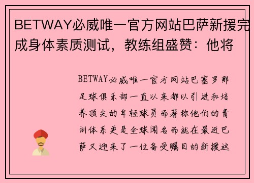 BETWAY必威唯一官方网站巴萨新援完成身体素质测试，教练组盛赞：他将成为未来之星！