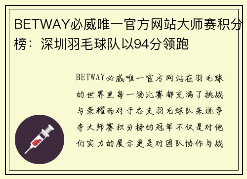 BETWAY必威唯一官方网站大师赛积分榜：深圳羽毛球队以94分领跑