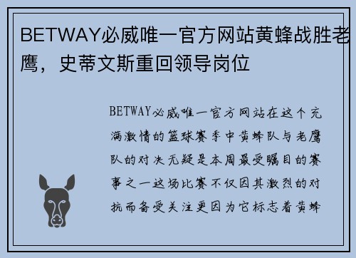 BETWAY必威唯一官方网站黄蜂战胜老鹰，史蒂文斯重回领导岗位