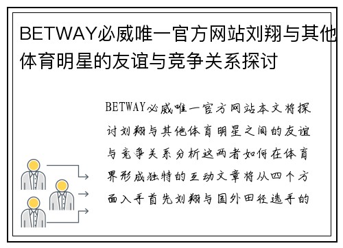 BETWAY必威唯一官方网站刘翔与其他体育明星的友谊与竞争关系探讨
