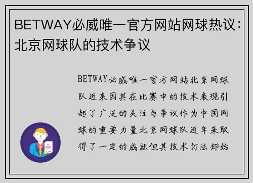 BETWAY必威唯一官方网站网球热议：北京网球队的技术争议