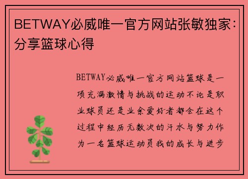 BETWAY必威唯一官方网站张敏独家：分享篮球心得