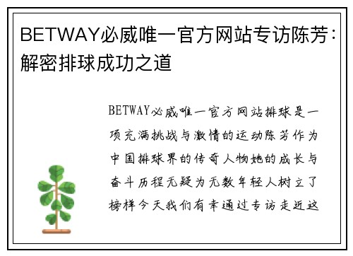 BETWAY必威唯一官方网站专访陈芳：解密排球成功之道