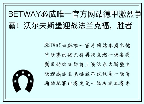 BETWAY必威唯一官方网站德甲激烈争霸！沃尔夫斯堡迎战法兰克福，胜者将一步占据领先优势