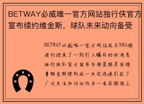 BETWAY必威唯一官方网站独行侠官方宣布续约维金斯，球队未来动向备受瞩目