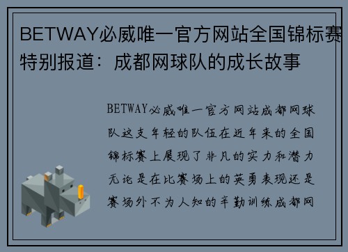 BETWAY必威唯一官方网站全国锦标赛特别报道：成都网球队的成长故事
