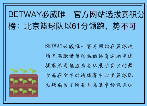 BETWAY必威唯一官方网站选拔赛积分榜：北京篮球队以61分领跑，势不可挡！