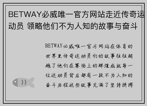 BETWAY必威唯一官方网站走近传奇运动员 领略他们不为人知的故事与奋斗历程