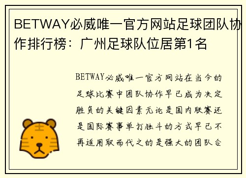 BETWAY必威唯一官方网站足球团队协作排行榜：广州足球队位居第1名