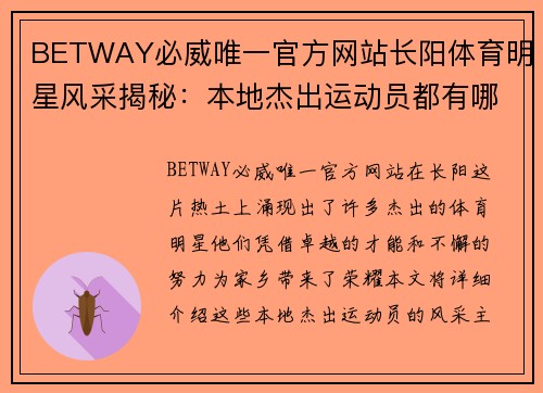 BETWAY必威唯一官方网站长阳体育明星风采揭秘：本地杰出运动员都有哪些？