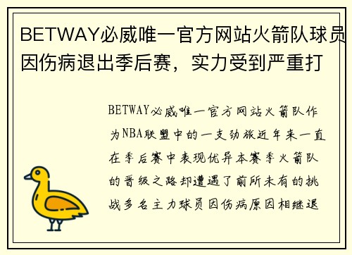 BETWAY必威唯一官方网站火箭队球员因伤病退出季后赛，实力受到严重打击