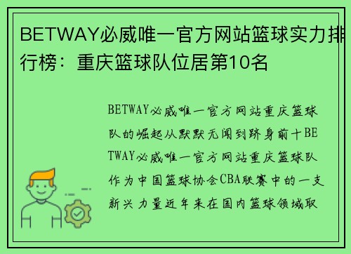 BETWAY必威唯一官方网站篮球实力排行榜：重庆篮球队位居第10名