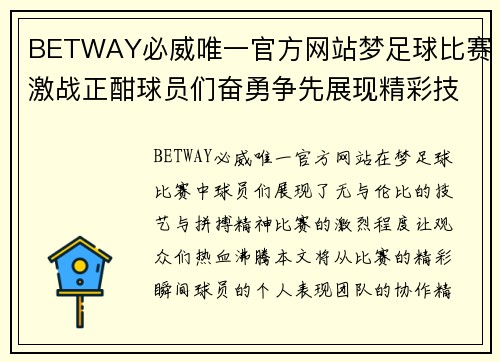 BETWAY必威唯一官方网站梦足球比赛激战正酣球员们奋勇争先展现精彩技艺