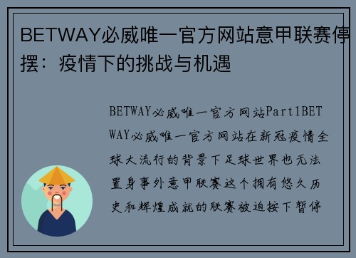 BETWAY必威唯一官方网站意甲联赛停摆：疫情下的挑战与机遇