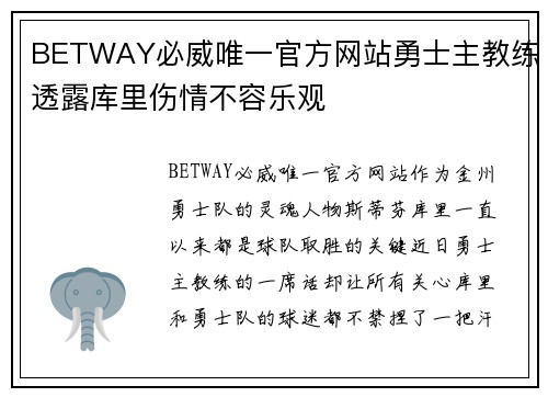 BETWAY必威唯一官方网站勇士主教练透露库里伤情不容乐观