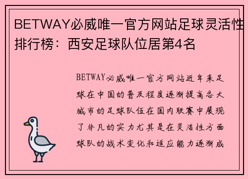BETWAY必威唯一官方网站足球灵活性排行榜：西安足球队位居第4名