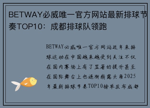 BETWAY必威唯一官方网站最新排球节奏TOP10：成都排球队领跑