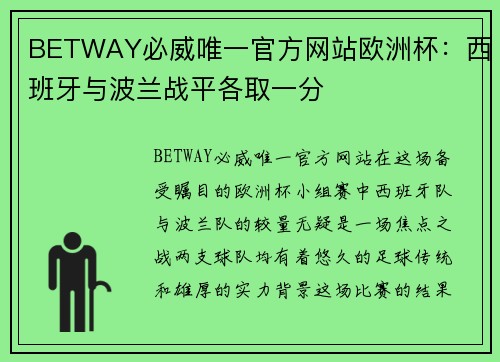 BETWAY必威唯一官方网站欧洲杯：西班牙与波兰战平各取一分