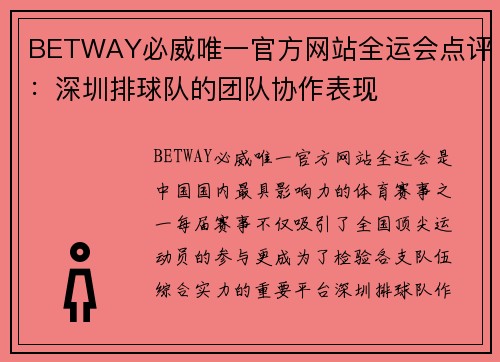 BETWAY必威唯一官方网站全运会点评：深圳排球队的团队协作表现